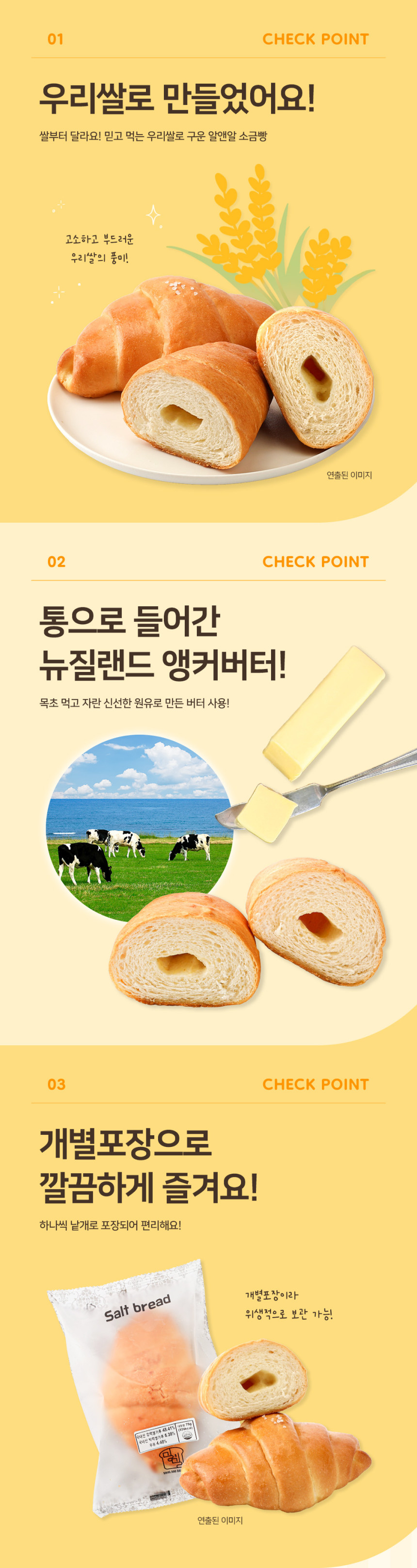 우리쌀_버터촉촉_소금빵_상세페이지3.jpg