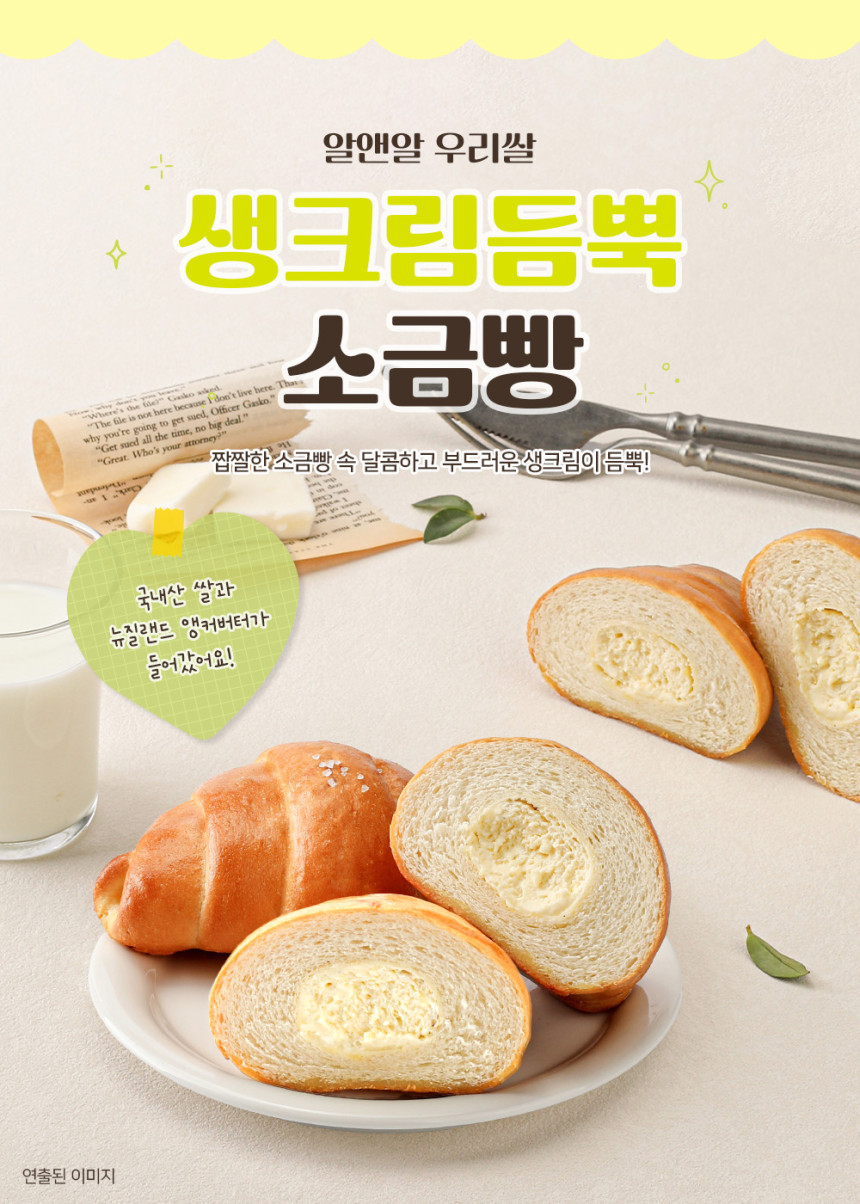 우리쌀_생크림듬뿍_소금빵_상세페이지1.jpg