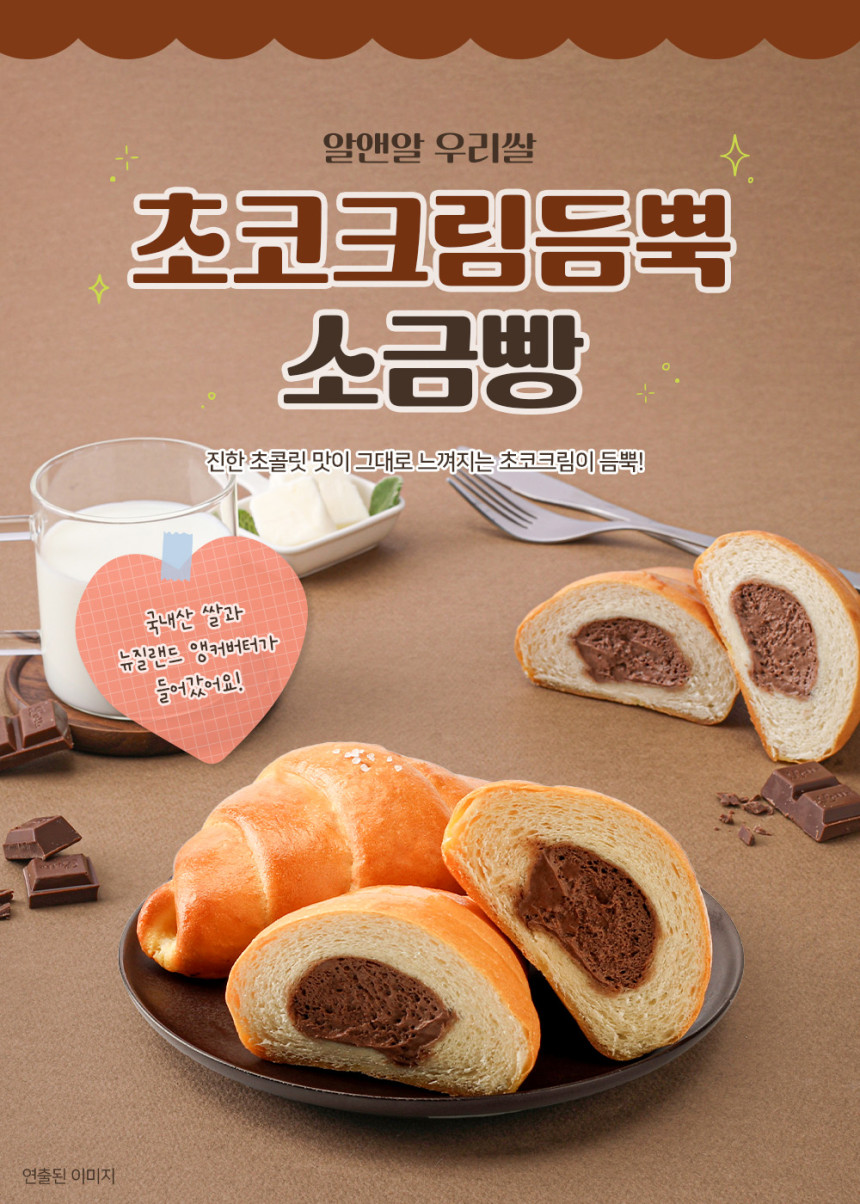 우리쌀_초코크림듬뿍_소금빵_상세페이지1.jpg