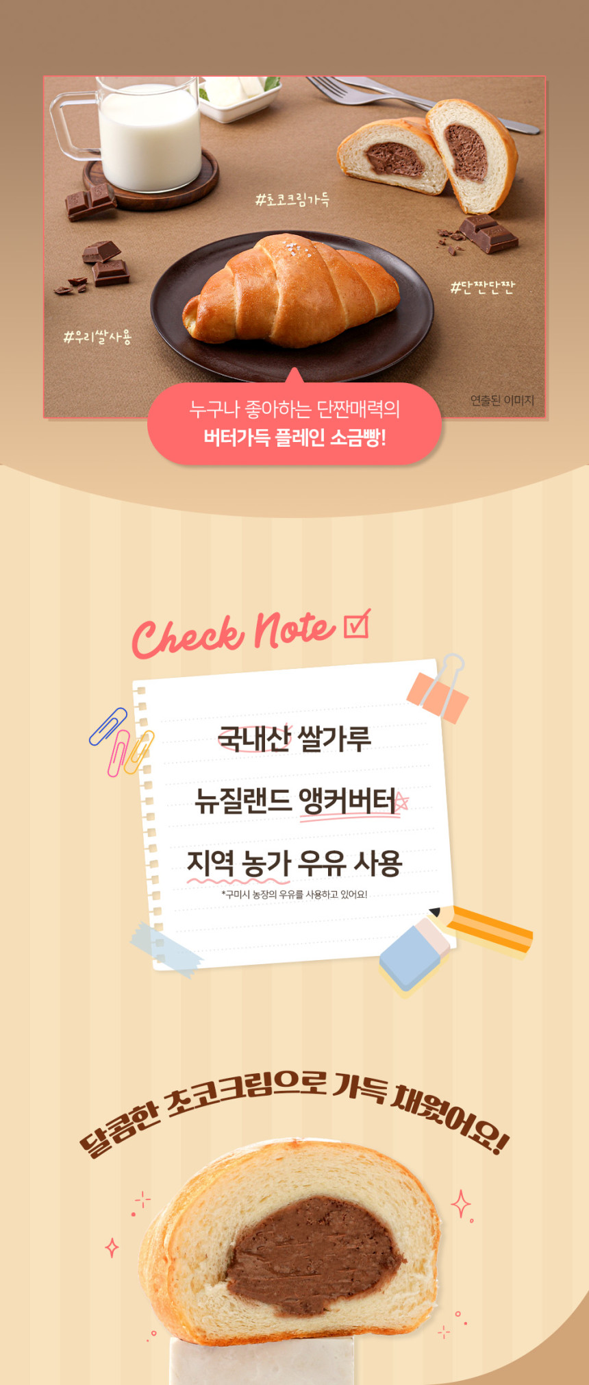 우리쌀_초코크림듬뿍_소금빵_상세페이지2.jpg